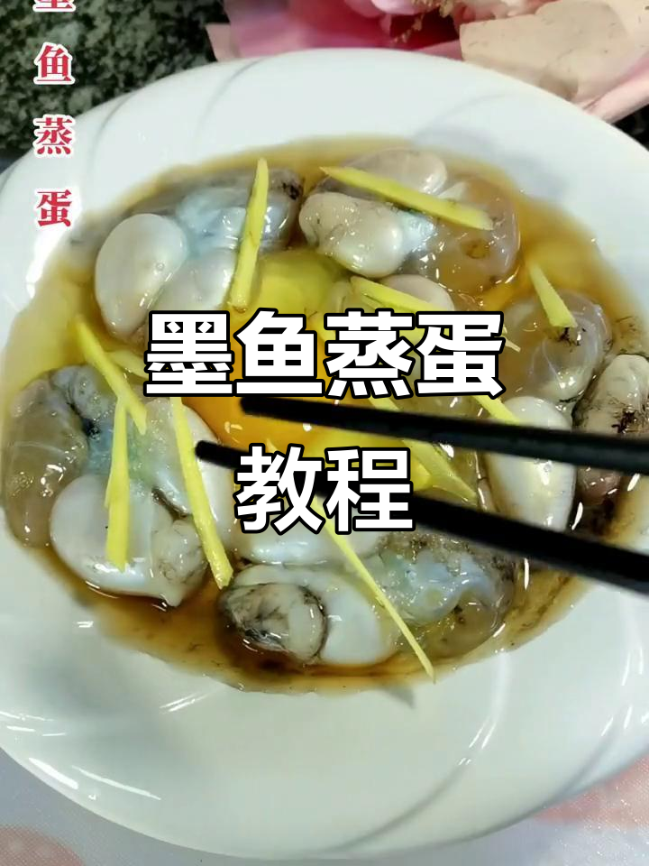温州墨鱼蒸蛋，简单又美味，轻松上手！