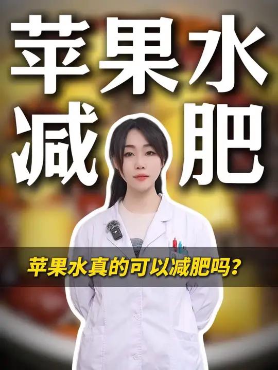 苹果水真的可以减肥吗