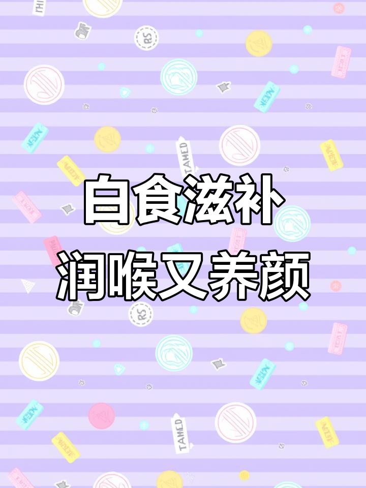 银耳山药雪梨汤,胶质满满滋润自然来