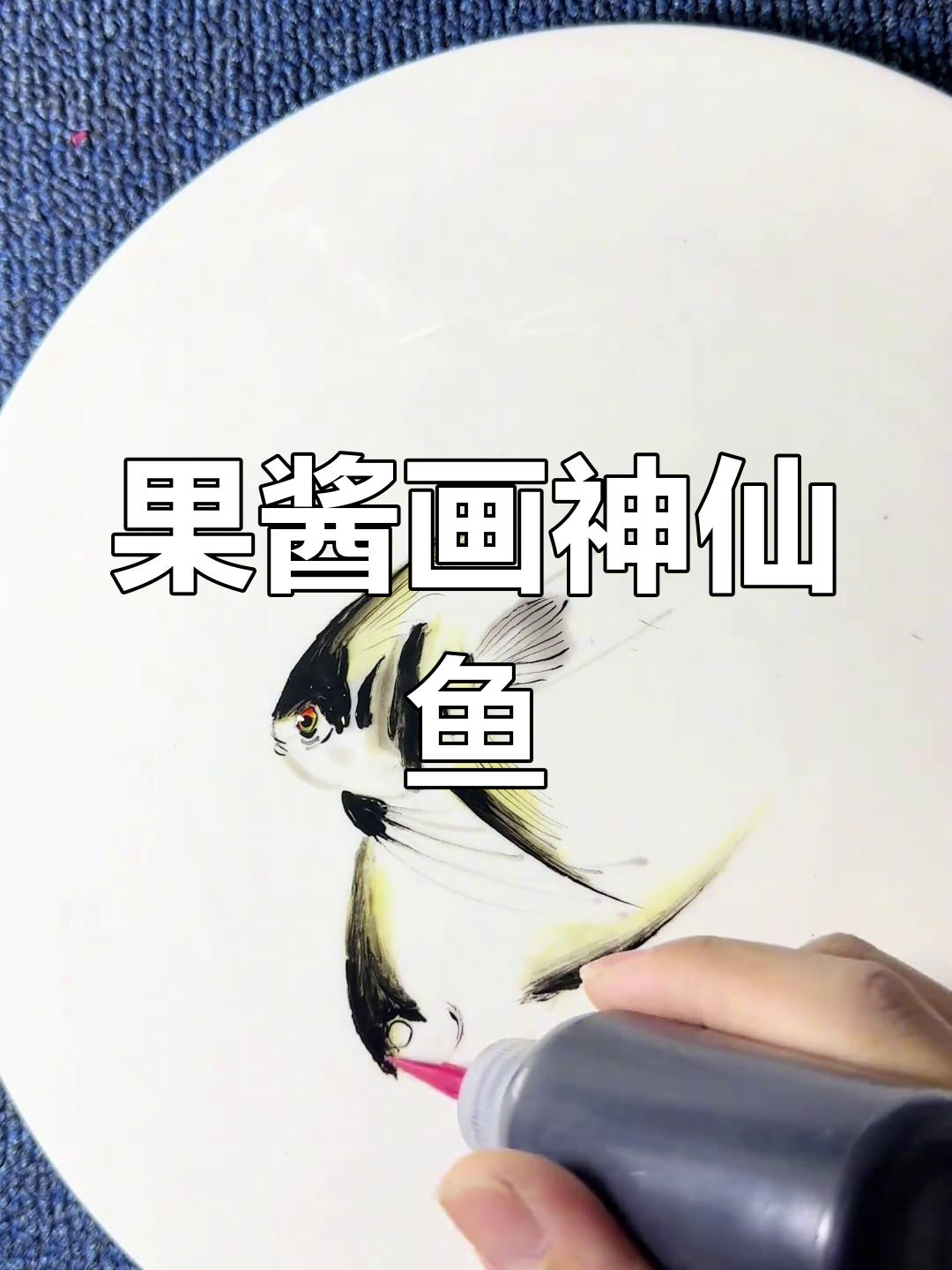 神仙鱼果酱画教程