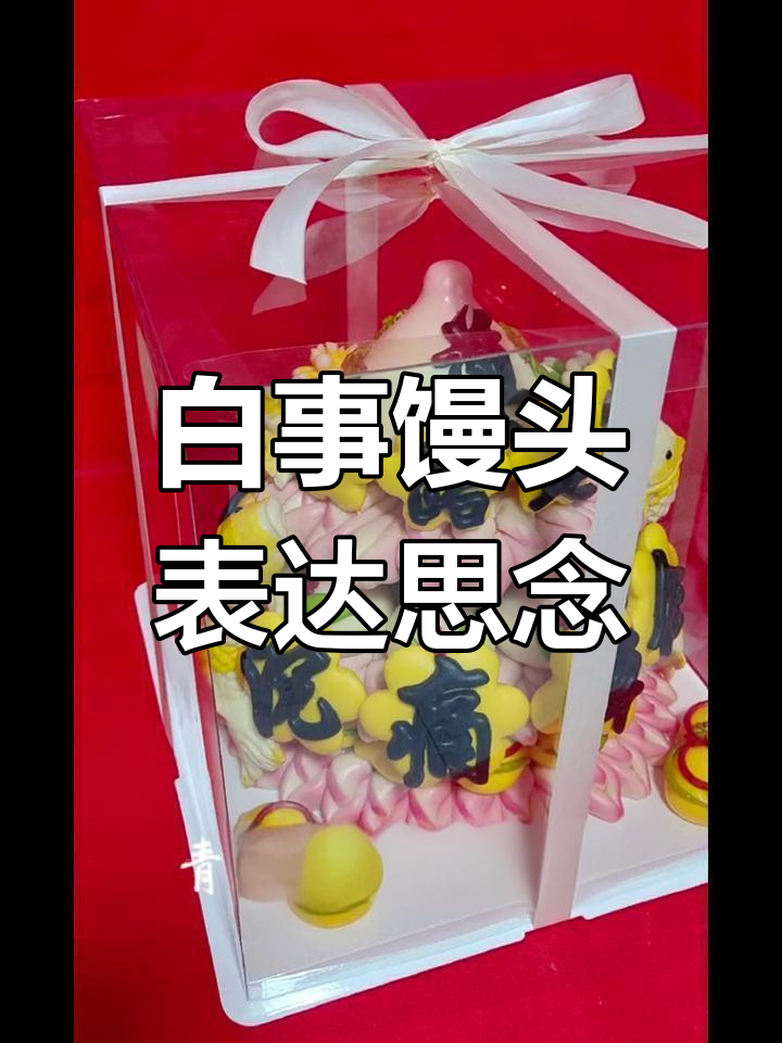 人生无常,花馍寄托哀思