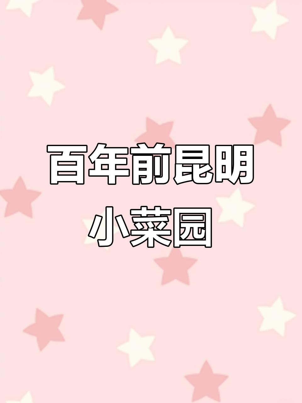 100多年前昆明小菜园的老照片,看看那时候的景象