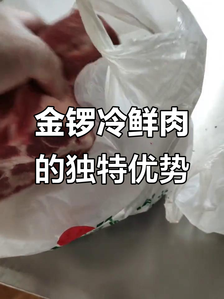 金锣冷鲜肉:虽然价格稍高,但品质和口感绝对值得