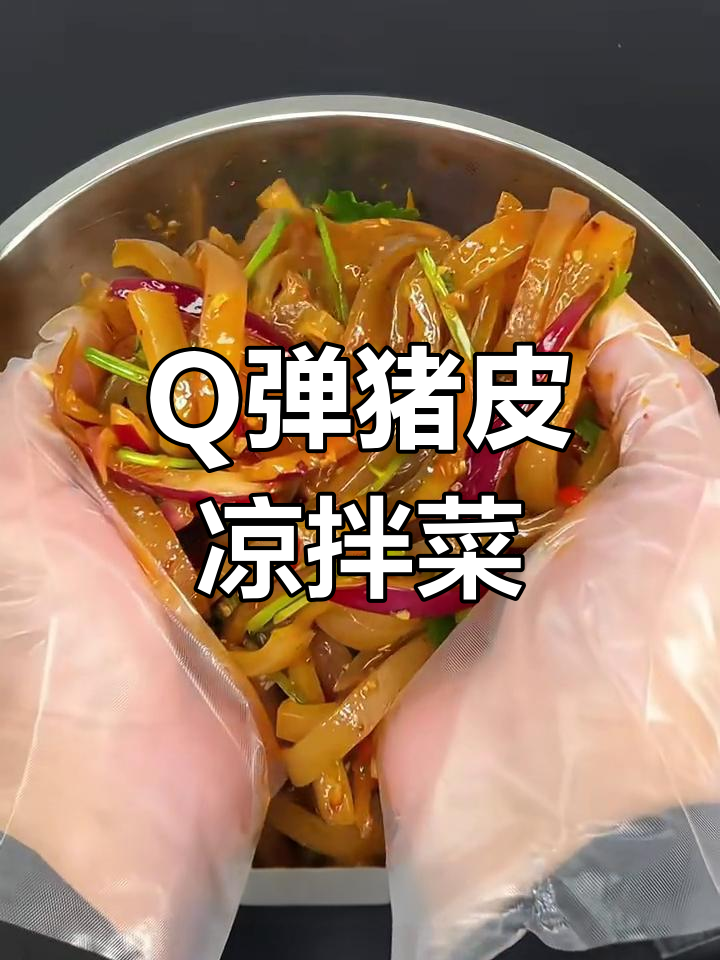 猪皮凉拌新做法,Q弹劲爽开胃又解腻