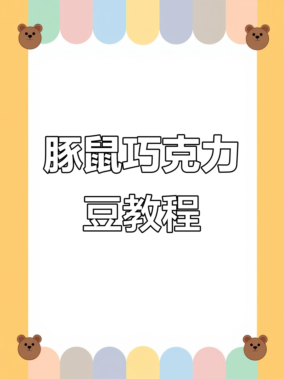豚鼠种巧克力豆,萌宠过冬搞笑日常