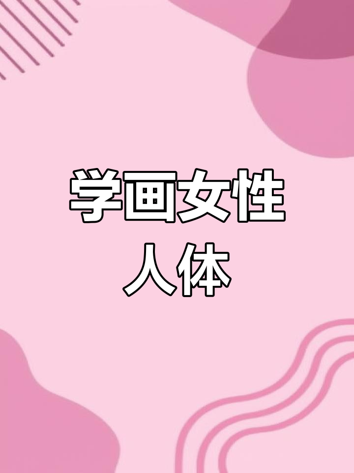 女性人体结构解析:从头到脚的体块构成