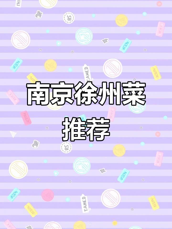 南京最好吃的徐州菜,大排档美味全攻略