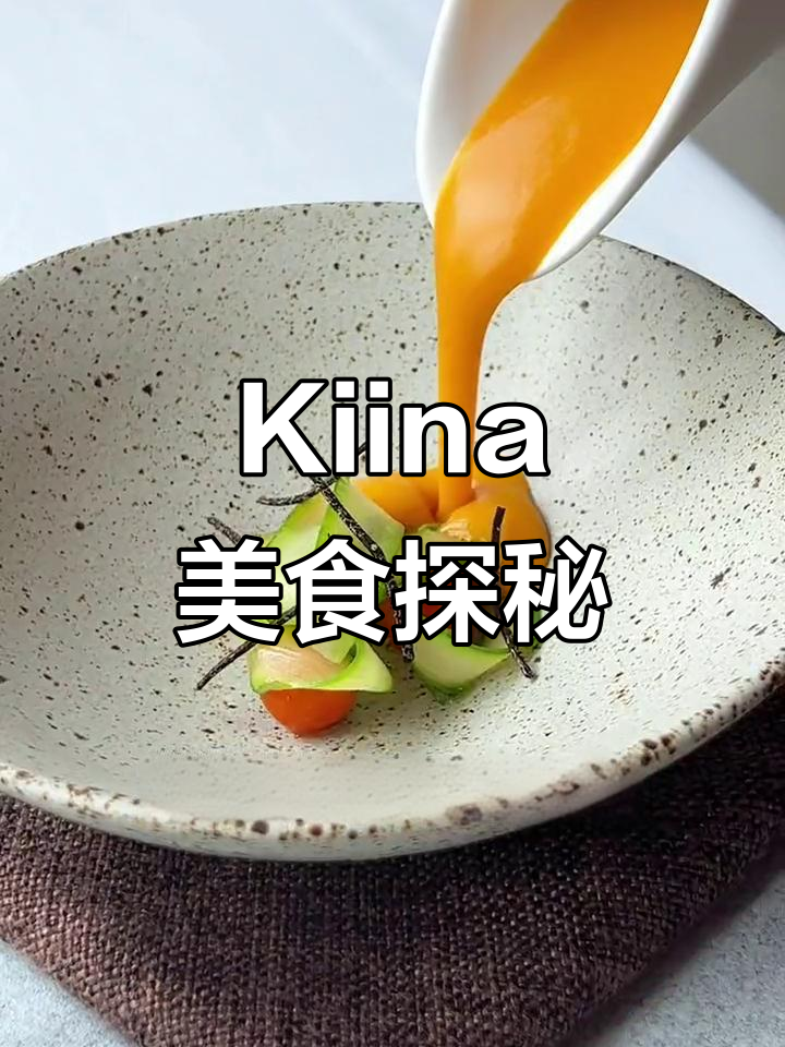 午市1000元,Kiina美味大揭秘!