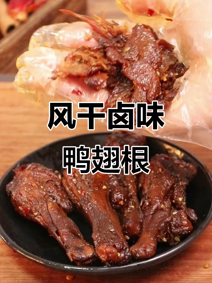 湖南风干卤味鸭翅根,肉质紧实脱骨,一口吃到大快朵颐