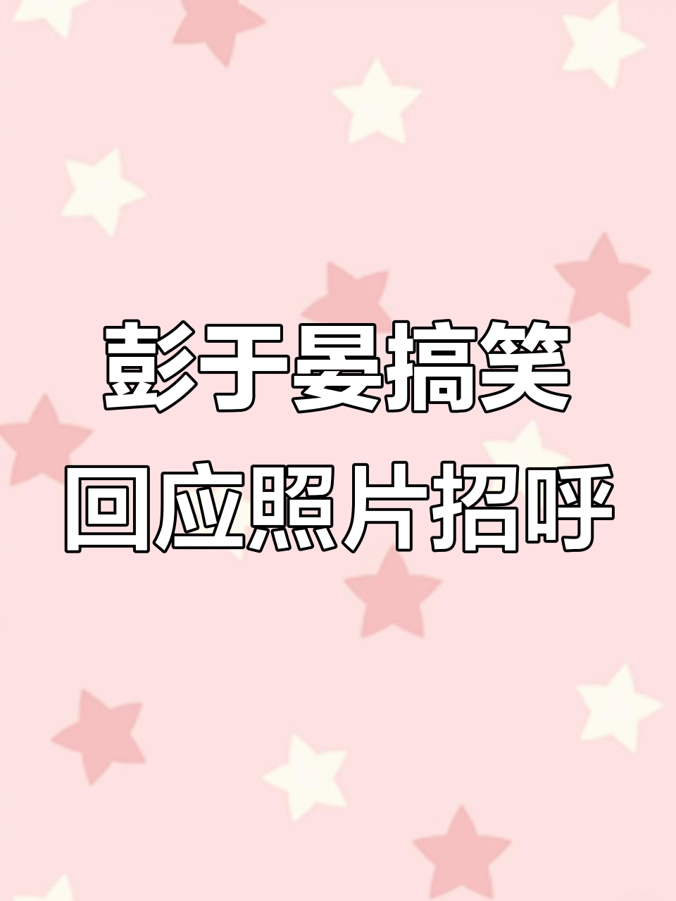 1月16日网友用彭于晏照片打招呼,他幽默回应