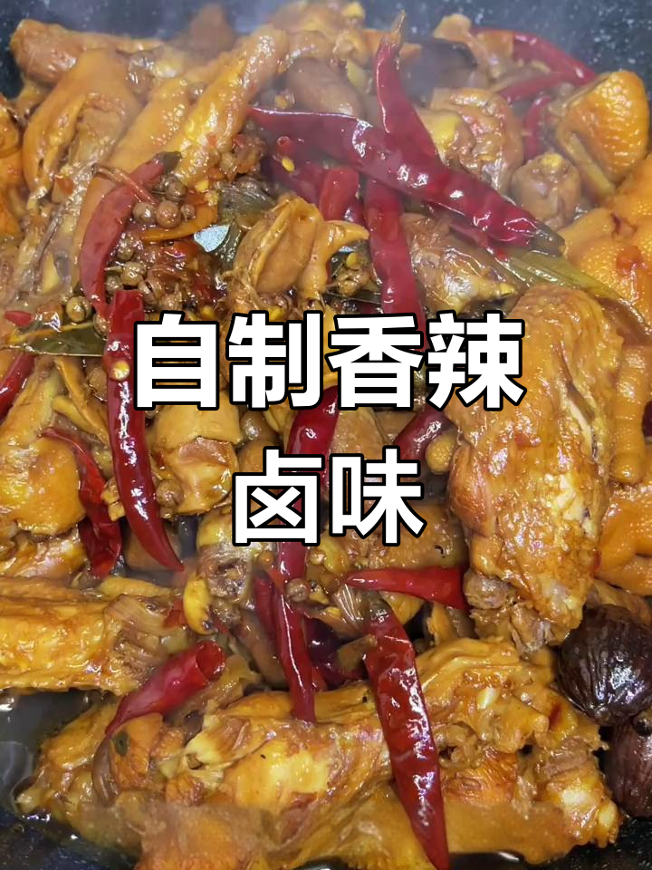 香辣鸡翅卤味,追剧必备下酒小菜