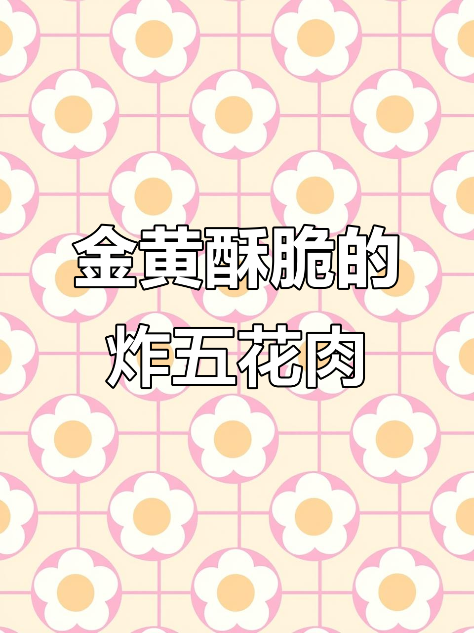 教你做酥脆小酥肉，外焦里嫩，放凉也不回软