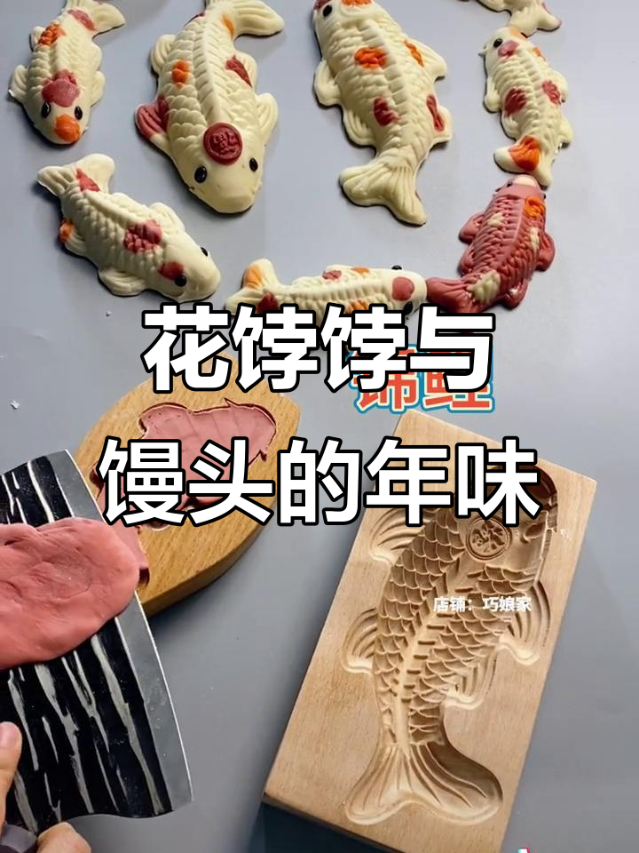 年年有鱼,岁岁平安!过年必备花饽饽和馒头