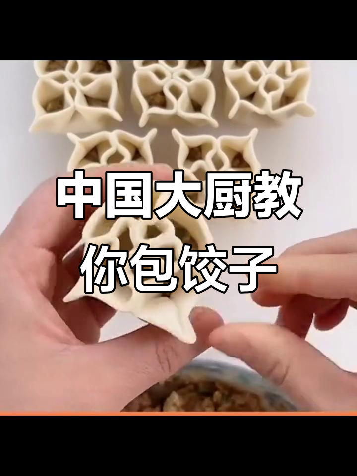 6种中国大厨包饺子技巧，学会一招也能惊艳家人