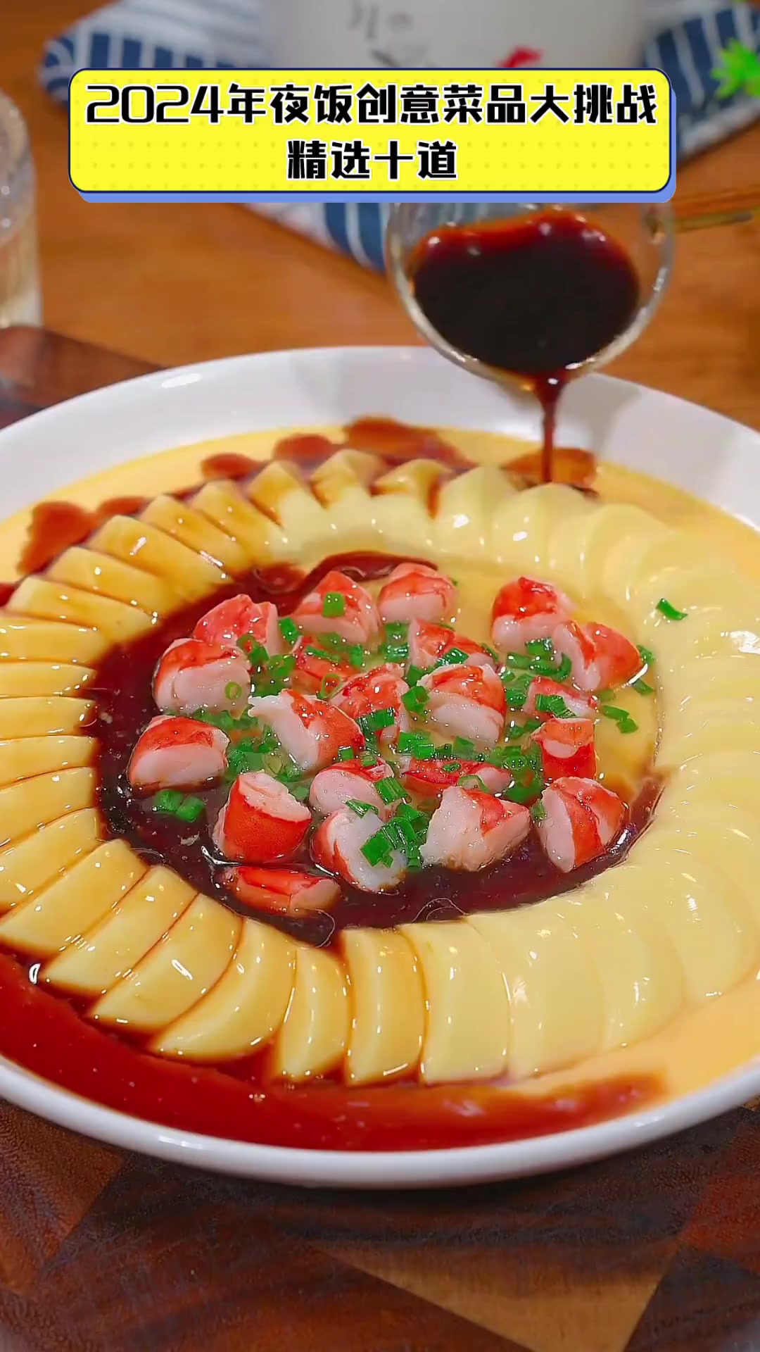 2024年夜饭创意菜品大挑战,精选十道
