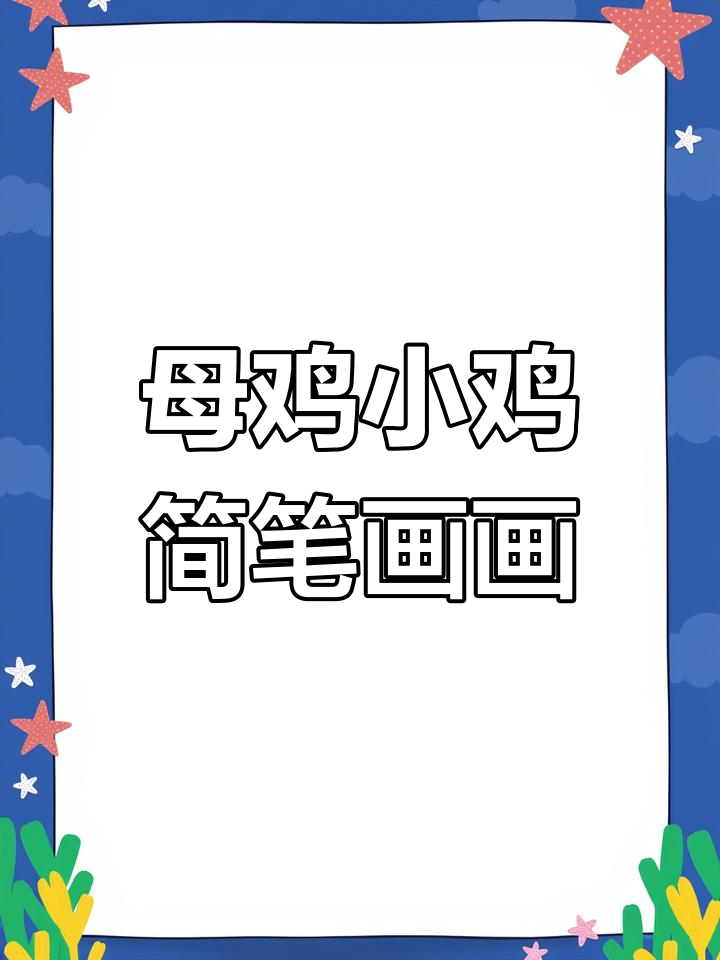 母鸡和小鸡的简单画法,轻松学会动物简笔画
