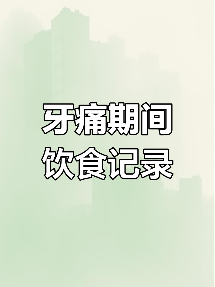 牙齿发炎禁吃太多东西,一个人在家只能靠主食度日