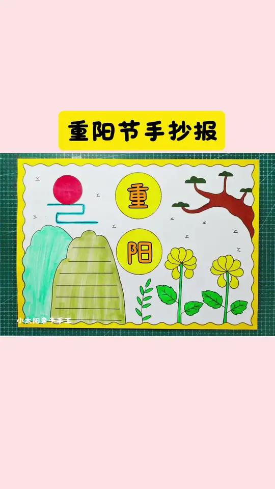 简单又好看的重阳节手抄报，一看就会，线稿可打印，收藏备用吧！