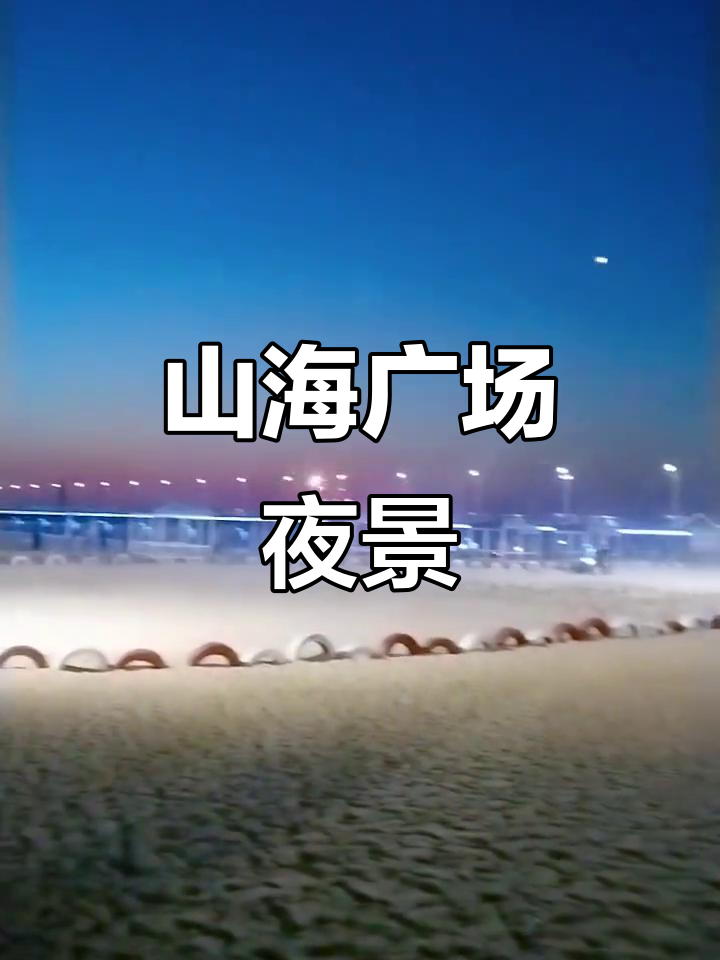 鲅鱼圈山海广场夜景,让人沉醉其中