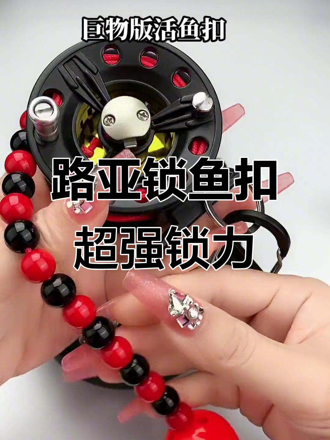 锁鱼扣轻松应对几百斤重,路亚钓必备工具
