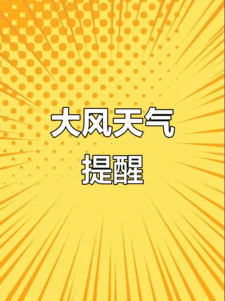 2026年1月4日:大部分地区晴朗,邯郸小雨伴大风