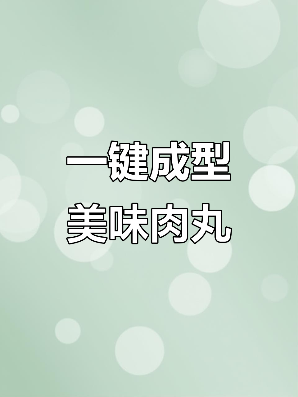 快速做肉丸，简单又美观，厨房必备小工具