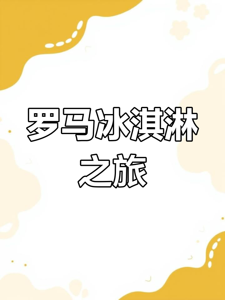 在罗马机场品尝Venchi冰淇淋,旅行中的小确幸
