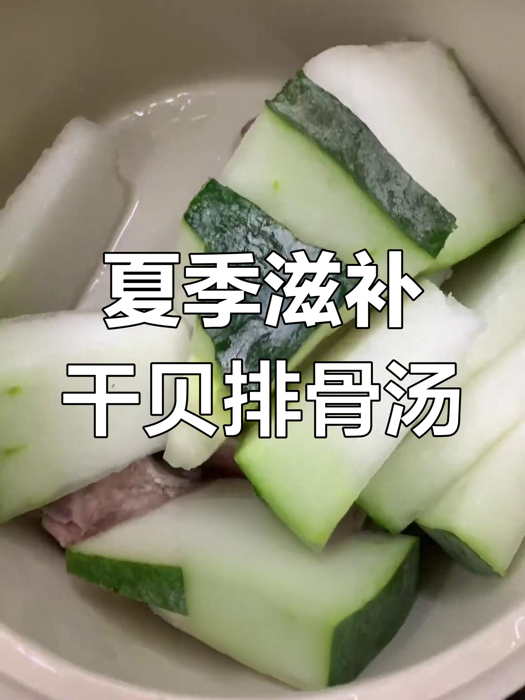 夏日必备干贝蚝士排骨汤,润心又补钙