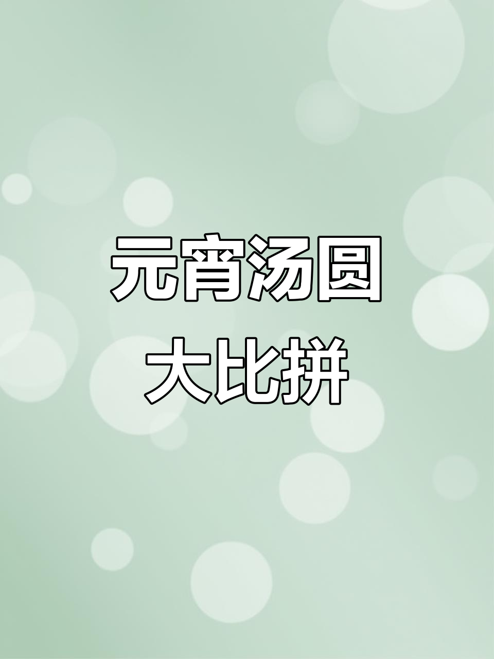 每年元宵,汤圆花样翻新,今年有哪些创意口味?
