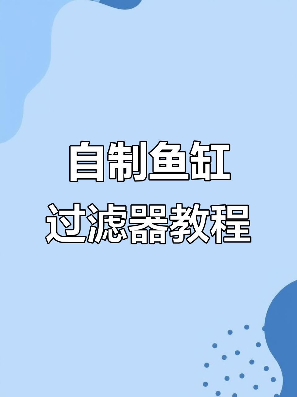 古法生态缸过滤系统DIY,沉淀、培菌、过滤三合一设计