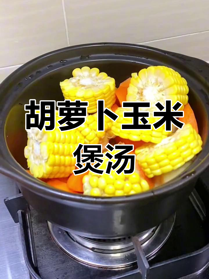 广东经典胡萝卜玉米汤,营养美味