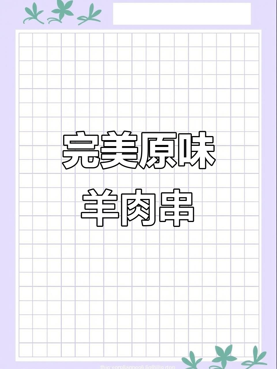 原味羊肉串的绝佳腌制技巧,烧烤必备!