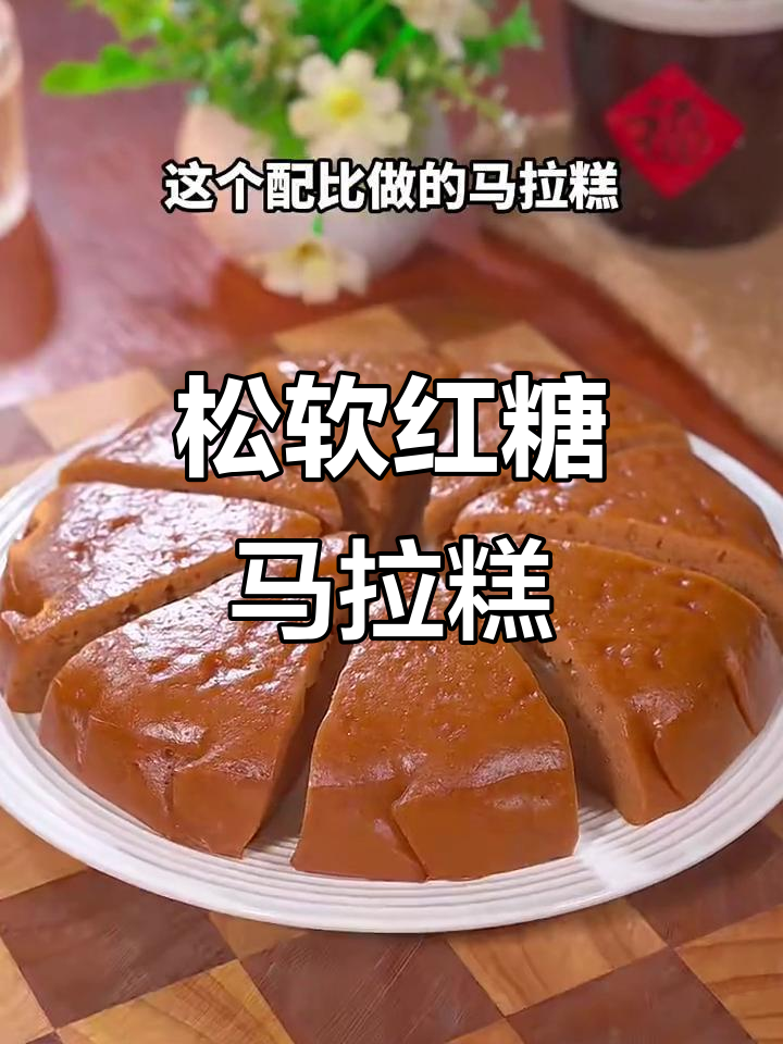 红糖马拉糕,松软香甜,简单易做,新手也能轻松上手!
