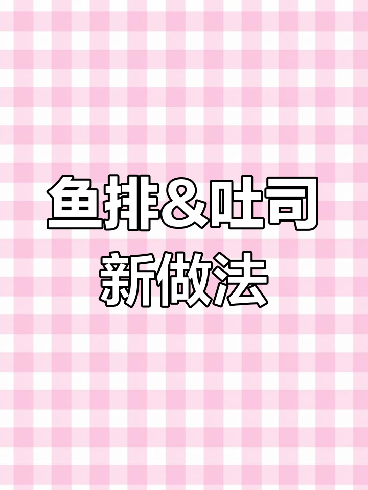 鱼排配吐司,神仙吃法大揭秘