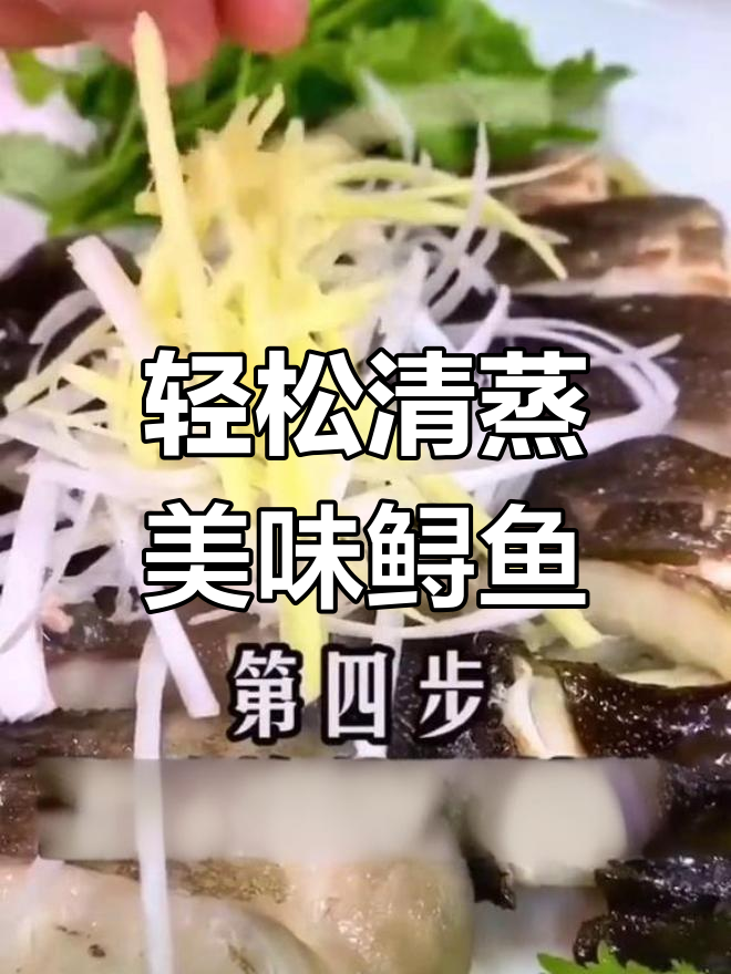 清蒸鲟鱼,鲜美又简单!教你一步步做出完美佳肴