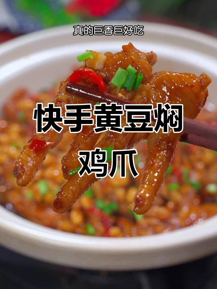 黄豆焖鸡爪,简单又美味,轻松学会这道家常菜