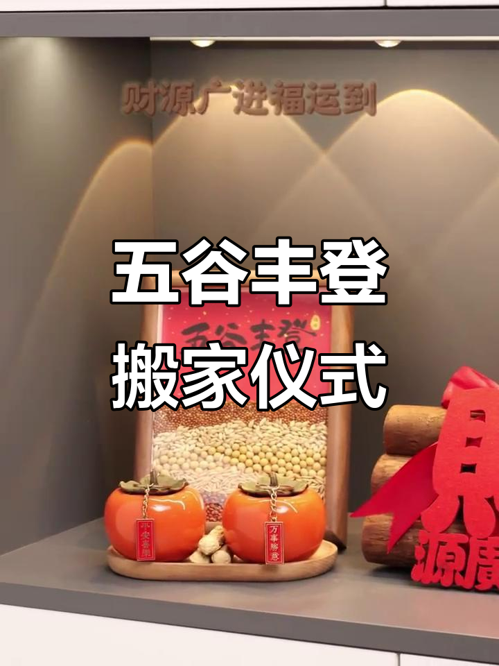 乔迁新居,五谷丰登创意相框带来好运与祝福