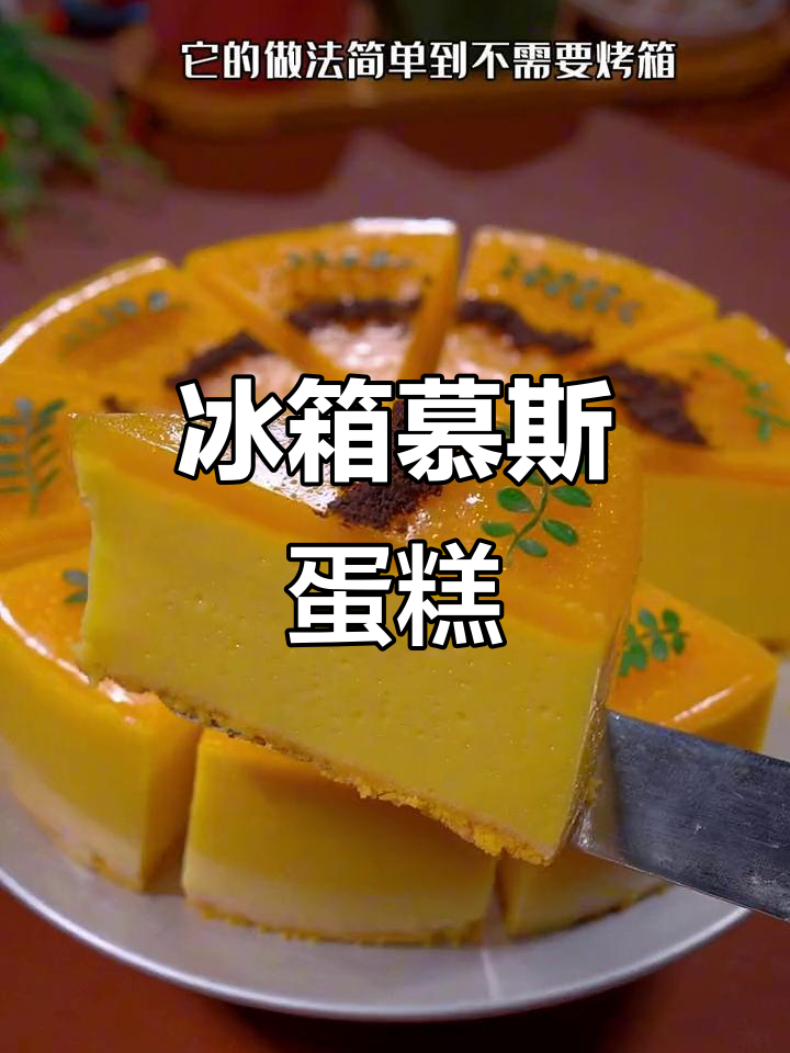 无需烤箱,冰箱就能做慕斯蛋糕!简单又美味!