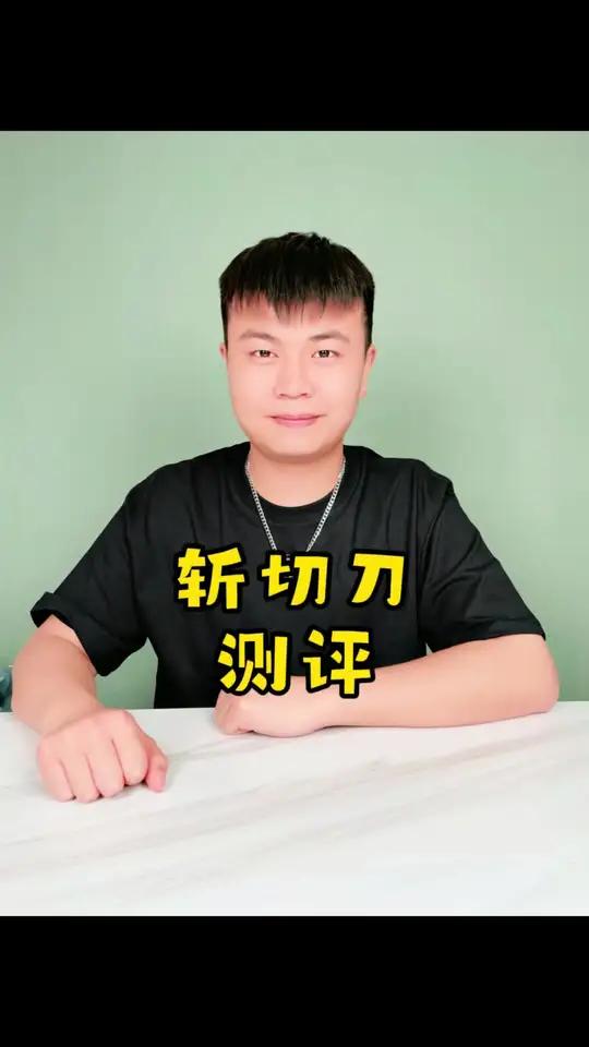 这么便宜的斩切刀,它有这么丝滑好用?斩切两用刀 菜刀 厨房菜刀 刀具