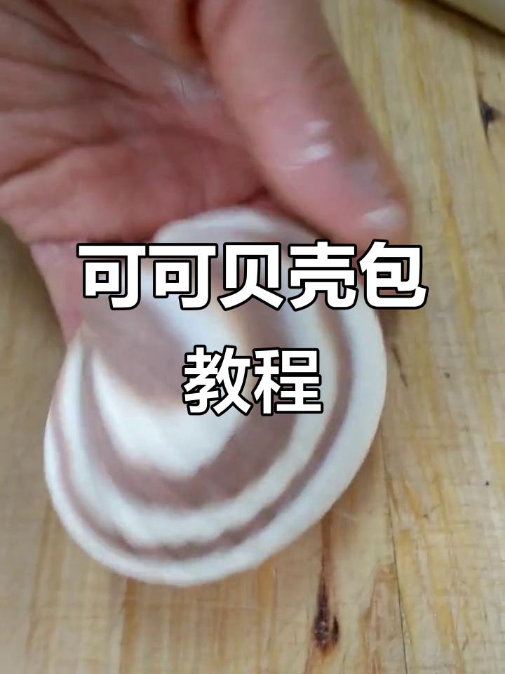 手工制作可可贝壳包,带你感受面食的魅力与温暖