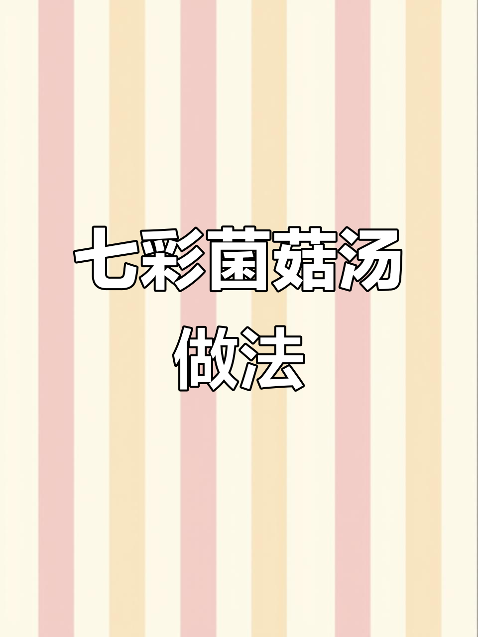 七彩菌菇汤,鲜美又暖心,排骨枸杞搭配更营养