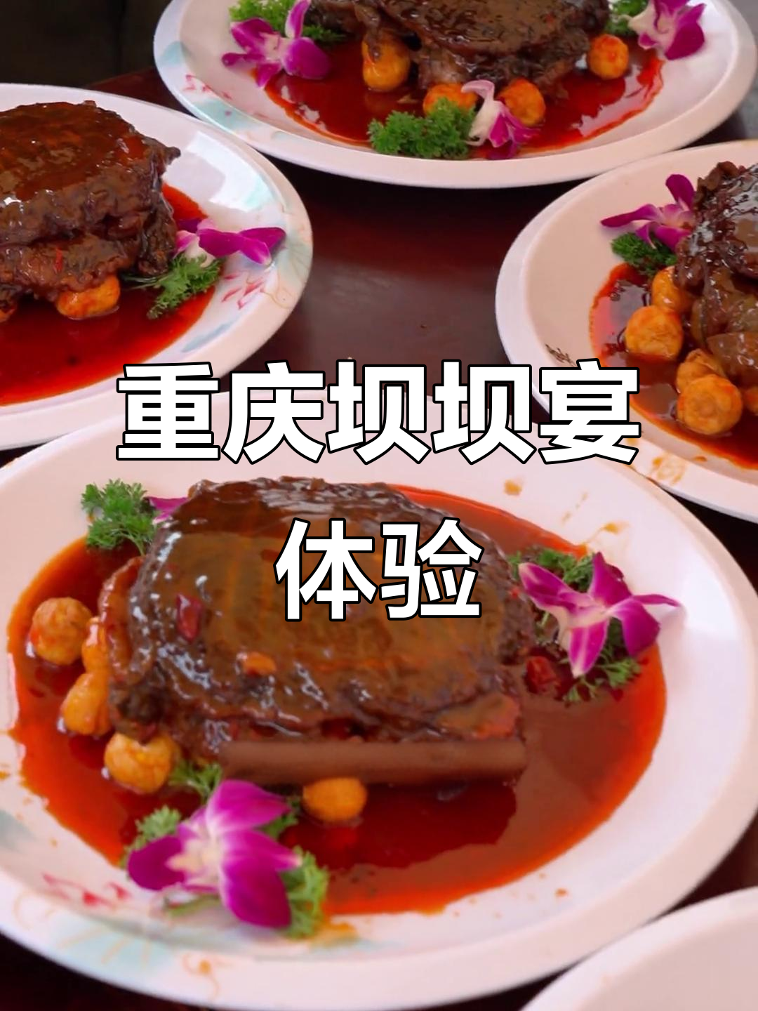 重庆农村坝坝宴,200元吃三天三顿大餐