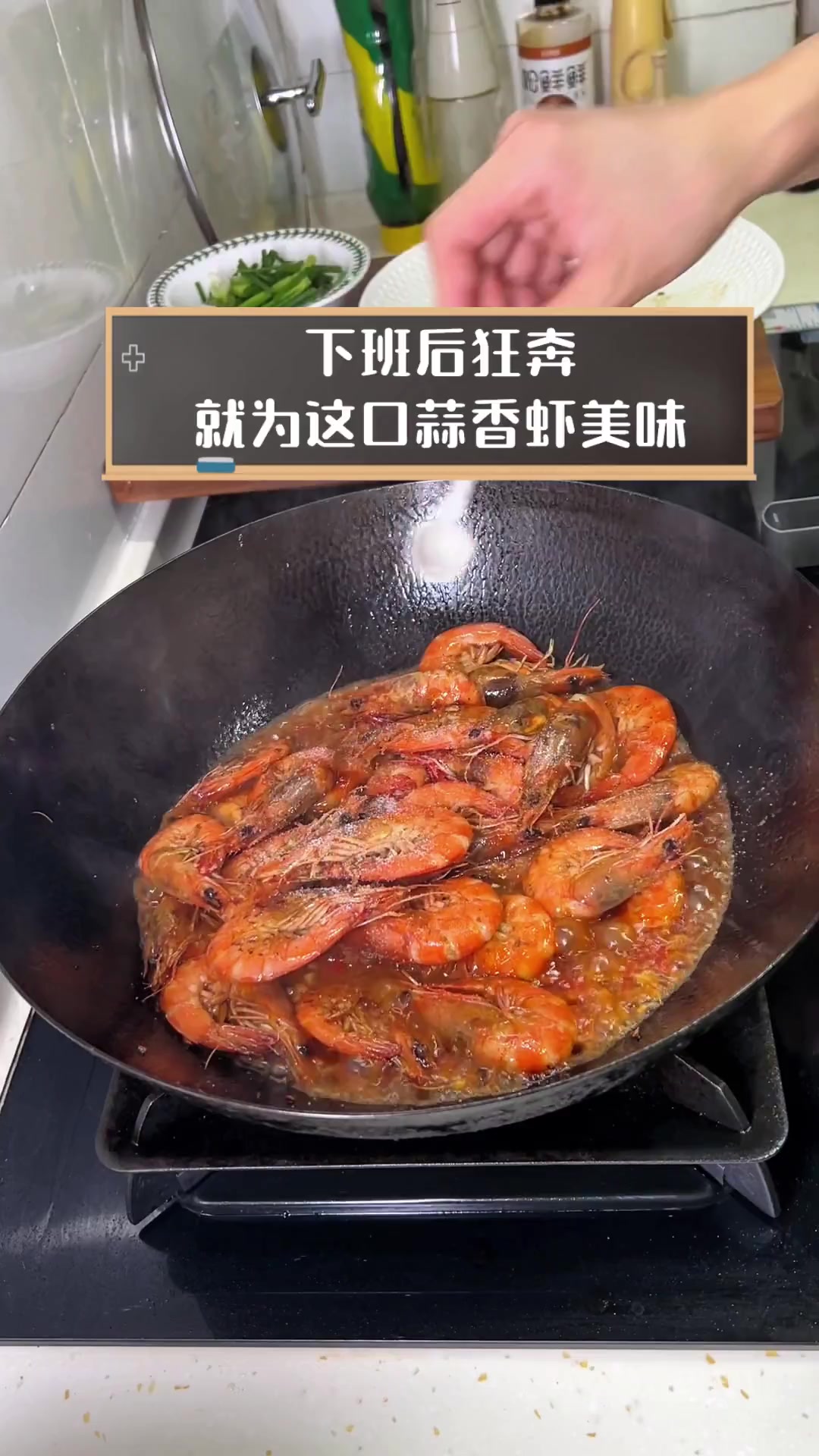 下班后狂奔,就为这口蒜香虾美味
