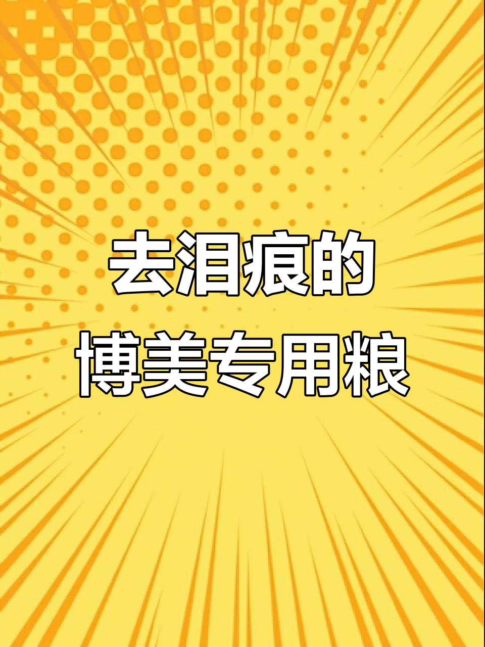 博美专属去泪痕狗粮,鲜肉鸭梨配方呵护毛发