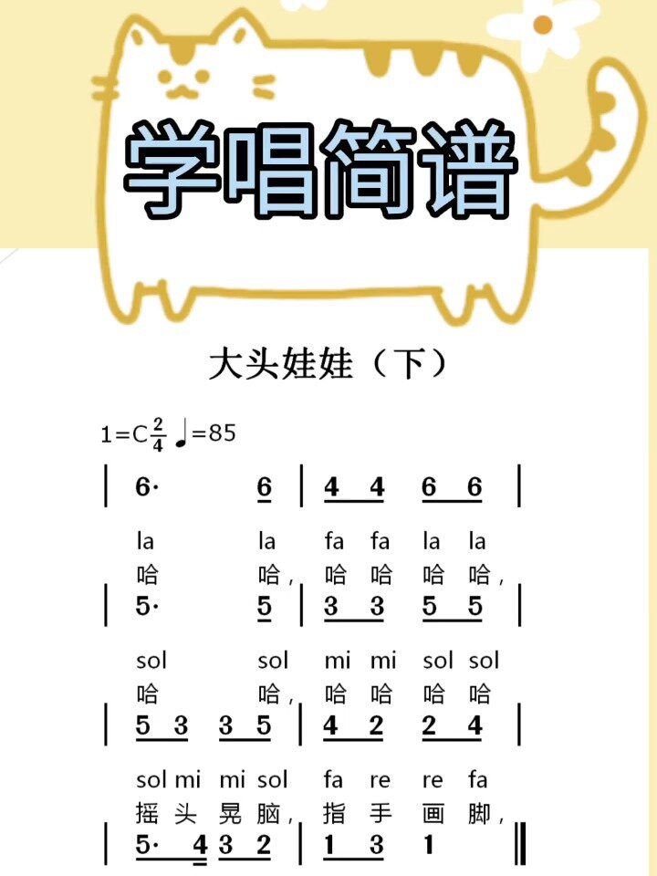 大头娃娃(下)儿歌简谱视唱