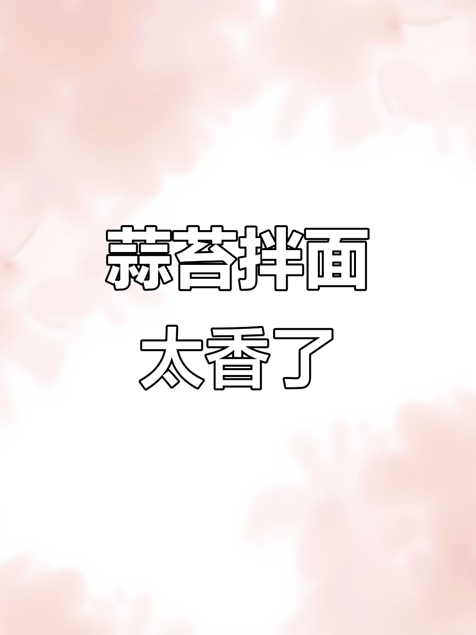 蒜苔肉丝拌面,简单又美味,吃上一口停不下来