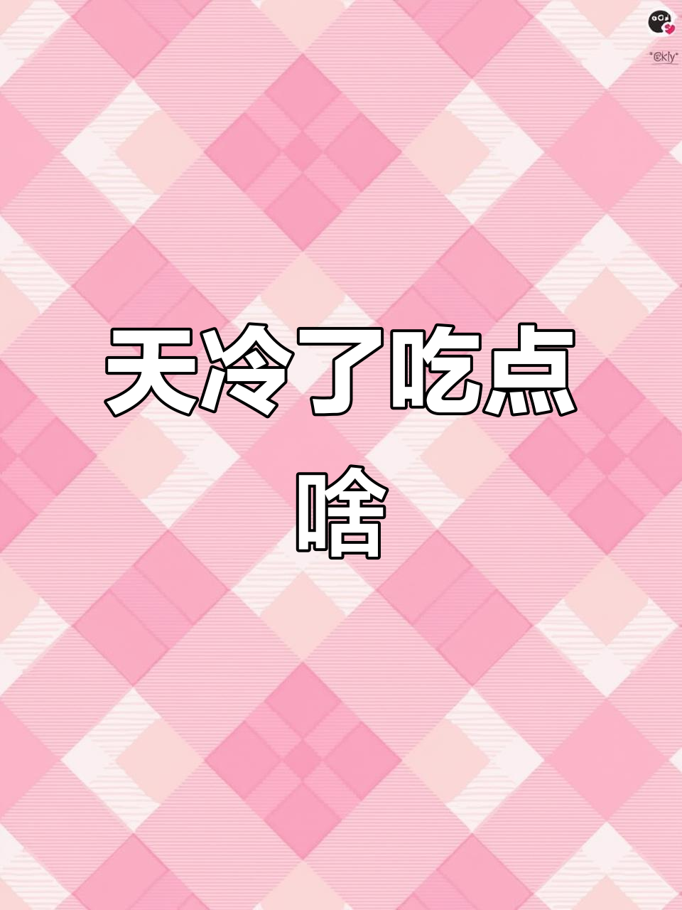 冷天必备!来点冰淇淋,温暖你的心