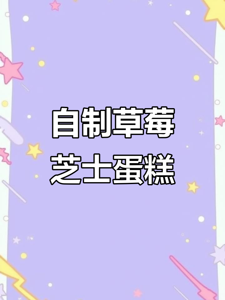 零成本草莓芝士蛋糕,简单又美味!