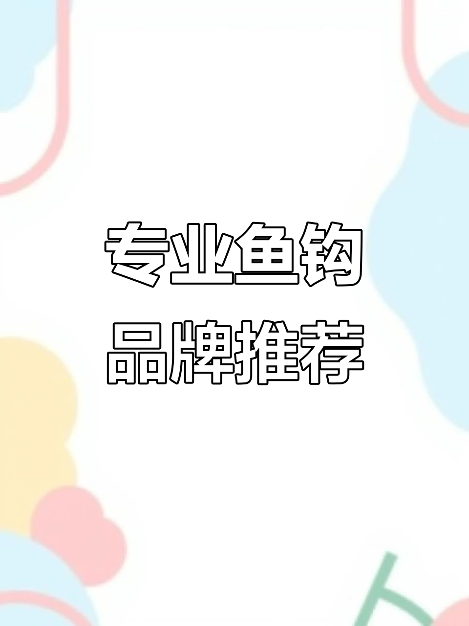 钓鱼人必看!专业鱼钩品牌大揭秘