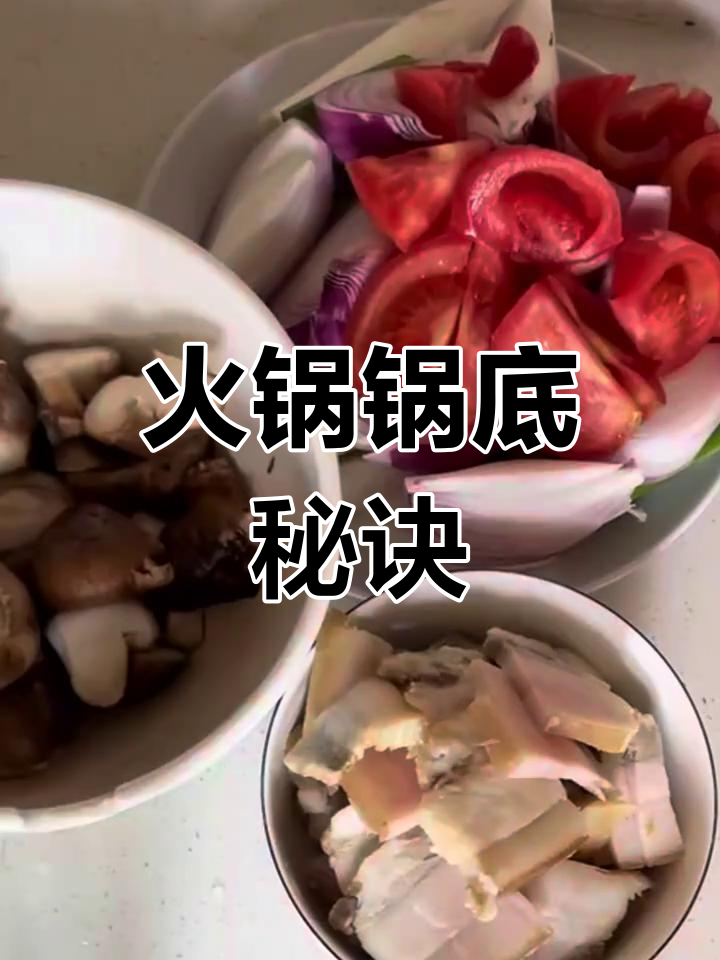 火锅锅底秘籍,简单易学,任何食材都能搭配!